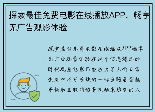 探索最佳免费电影在线播放APP，畅享无广告观影体验