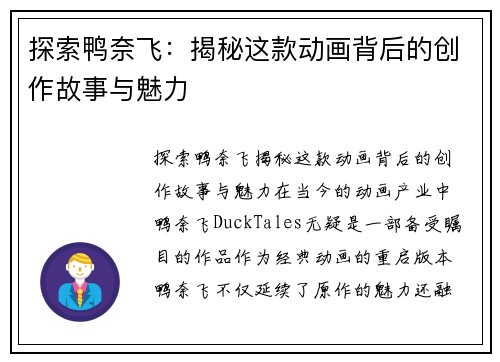 探索鸭奈飞：揭秘这款动画背后的创作故事与魅力