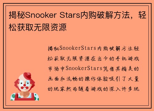 揭秘Snooker Stars内购破解方法，轻松获取无限资源
