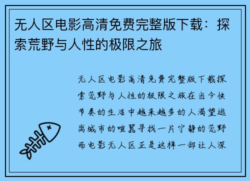 无人区电影高清免费完整版下载：探索荒野与人性的极限之旅